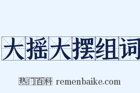 大摇大摆组词是什么意思的图片